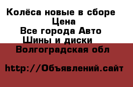 Колёса новые в сборе 255/45 R18 › Цена ­ 62 000 - Все города Авто » Шины и диски   . Волгоградская обл.